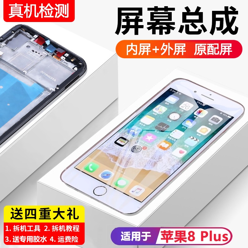 适用苹果8plus手机屏幕总