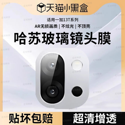 适用一加13T镜头膜oneplu