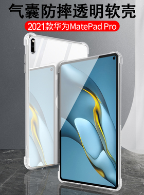 适用2021款华为matepadpro10.8寸保护套matepad11软壳pro12.6英寸平板WGR-W19透明DBY硅胶MRR-W29气囊防摔