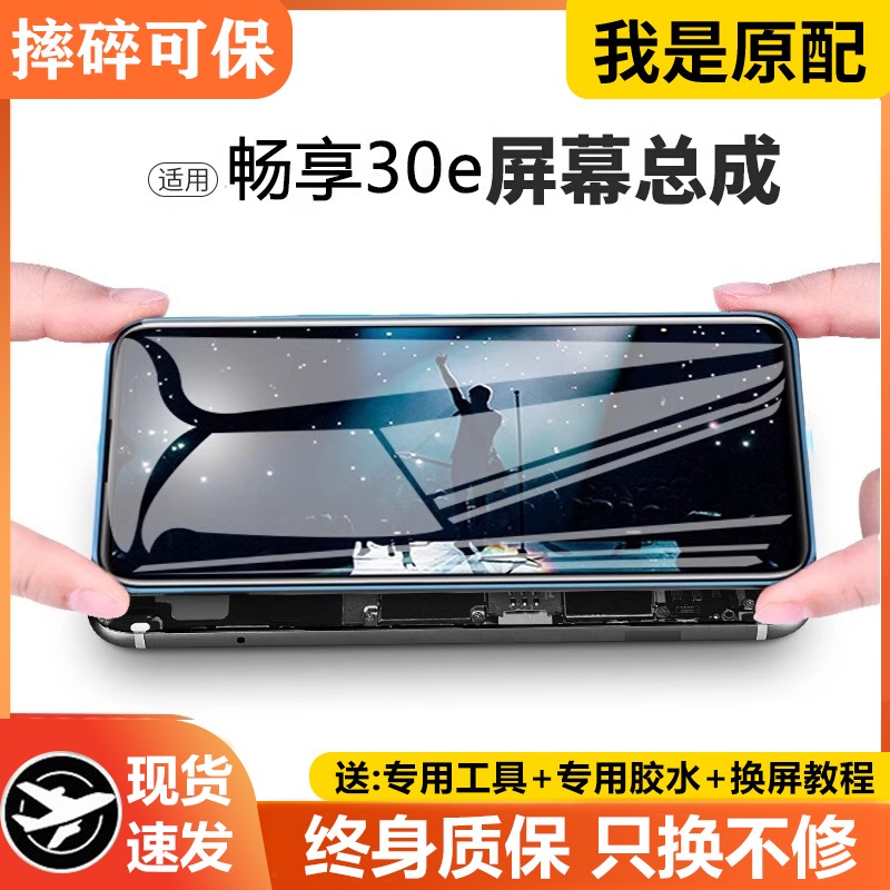 适用华为优畅享30e屏幕总