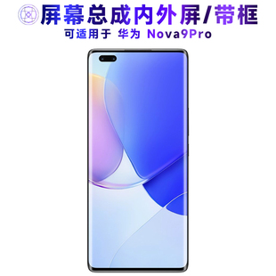 适用屏幕总成可华为nova9pro屏幕总成带框中框电池后盖触摸屏液晶