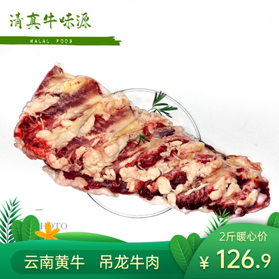 云南寻甸清真吊龙牛肉新鲜