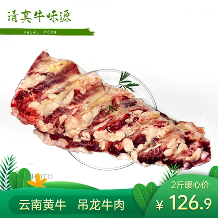 云南寻甸清真吊龙牛肉2斤1000克黄牛肉新鲜现宰火锅食品 雪花眼肉