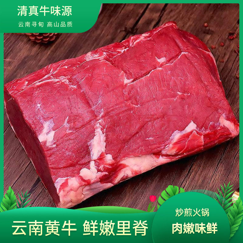 3斤云南寻甸清真散养黄牛原切鲜嫩里脊外脊腿肉牛肉烧烤火锅食品