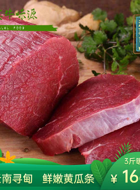 新鲜小黄瓜条1500g3斤牛肉云南寻甸清真 纯瘦嫩黄牛牛肉 烤肉牛排
