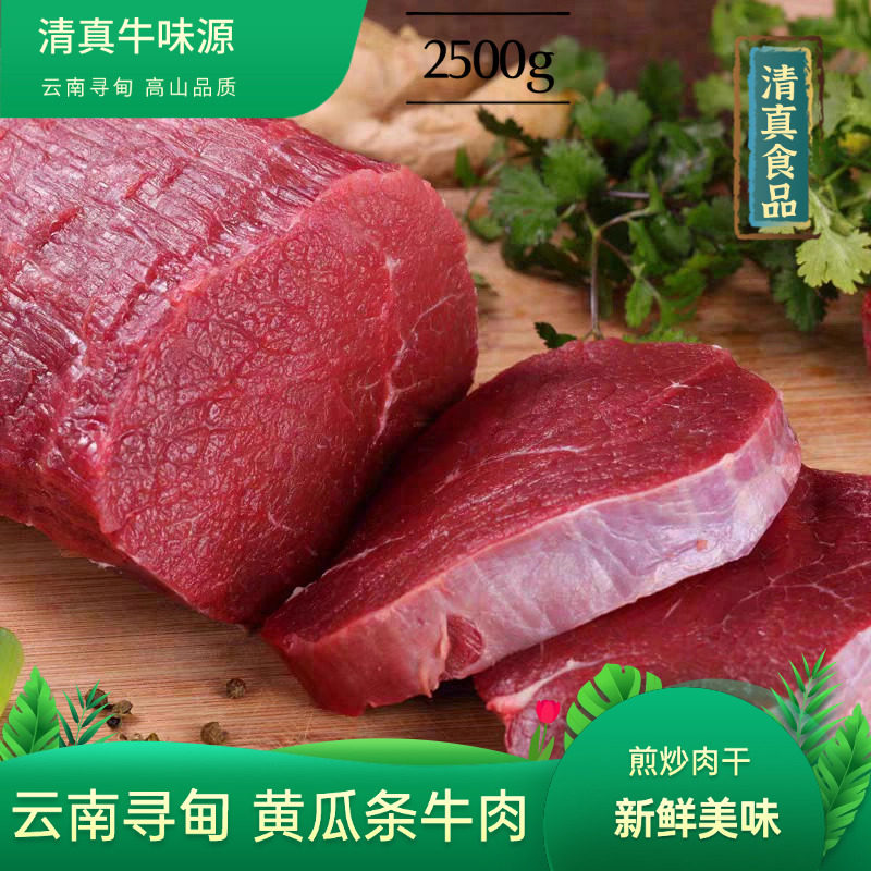 新鲜小黄瓜条2500g5斤牛肉云南寻甸清真 纯瘦嫩黄牛牛肉 烤肉牛排