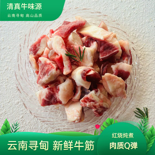 1斤云南寻甸清真牛筋黄牛散散养牛肉筋头巴脑