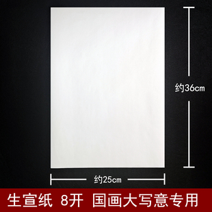 八开生宣纸国画专用8k25 36cm练习加厚大写意用作品纸小学生三年