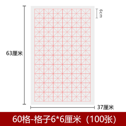 书法纸6*66厘米米字格六公分