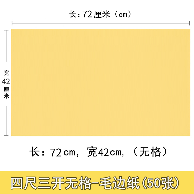 四尺三开毛边纸无格半生熟