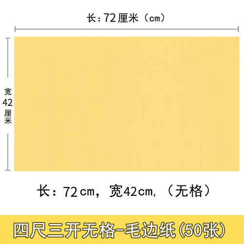 四尺三开毛边纸无格半生熟