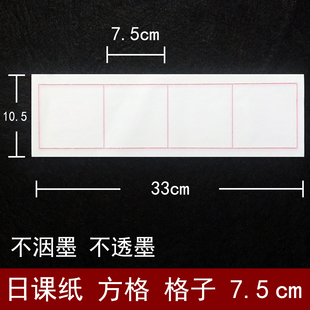 白色宣纸4格方格子不洇墨不透墨日课纸毛笔书法练字专用纸7.5厘米