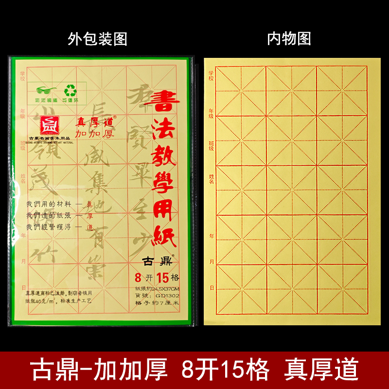 古鼎书法教学用纸真厚道加加厚8开15格GD1302格子约7厘米毛笔字纸