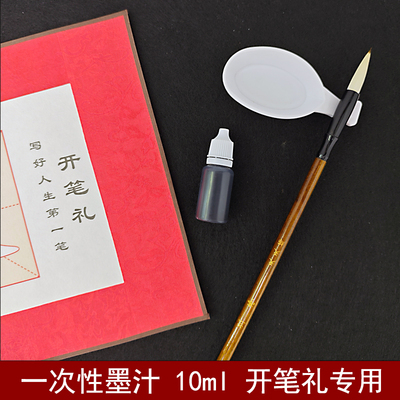 一次性墨汁10ml开笔礼专用墨水超小瓶书法毛笔墨水便携小号瓶子装