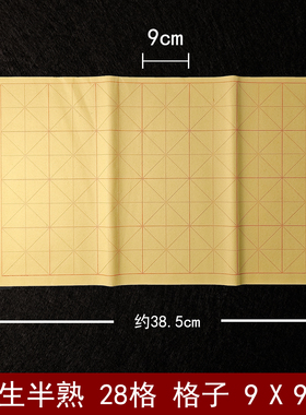 半生熟米字格9cm四尺三开38.5*66.5cm毛边纸90mm28格小学生初学者