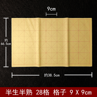 半生熟米字格9cm毛边纸