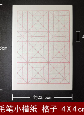 米字格小楷纸4*4cm熟宣