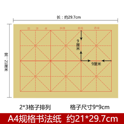 A4书法纸半生熟宣纸a4大小初学者小学生大笔练字纸6格9厘米毛笔纸