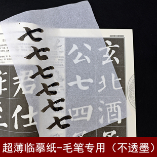 临摹纸透明纸书法专用不透墨毛笔用拷贝字帖纸半透明练习用纸超薄