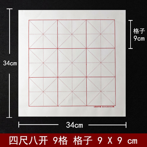 四尺八开半生熟宣纸9格格子9*9cm米字格90mm书法毛笔练字纸九公分