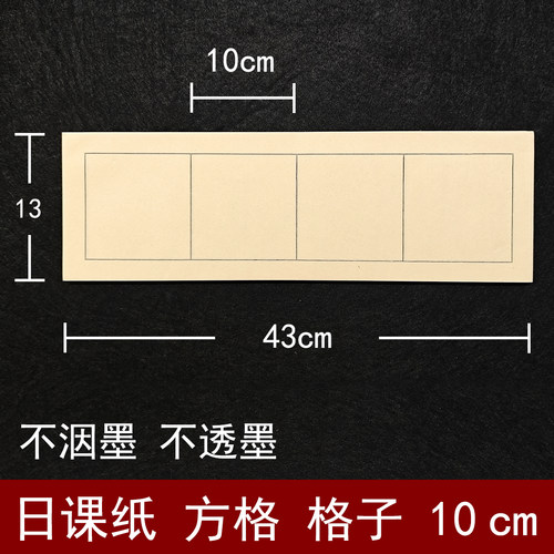书法日课纸10cm方格毛笔练字纸十公分不洇墨四字仿古色宣纸四格子