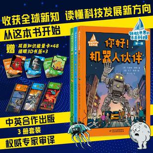 世界的未来科技全3册 太空我们来了你好机器人伙伴不可思议的动物导师 中英联合创作 权威审译 儿童科学启蒙读物