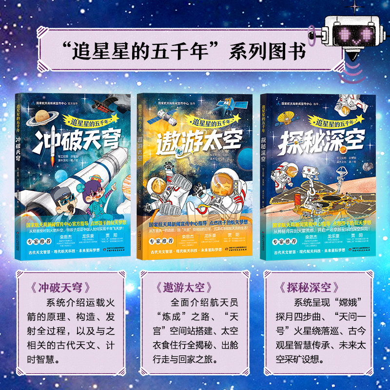 追星星的五千年冲破天穹遨游太空探秘深空6-14岁中小学生中国航天科普百科全书儿童天文启蒙绘本小学生课外阅读航天故事书科普读物