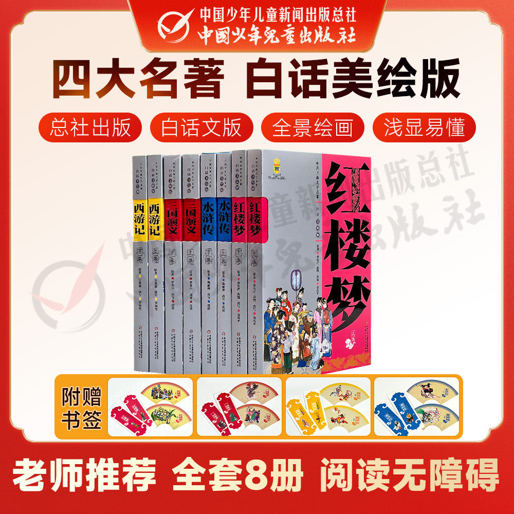 【现货】四大名著白话美绘版 红楼梦西游记水浒传三国演义全套8册 6-8-10-12-14岁中小学生课外阅读书籍 四大名著原著正版包邮高性价比高么？