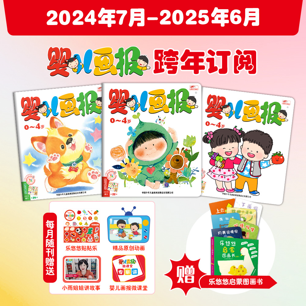 预售【跨年订阅】婴儿画报2024年7月-2025年6月跨年征订送6册乐悠悠启蒙图画书 0-4岁幼儿儿童红袋鼠故事书宝宝杂志官方旗舰店自营-封面