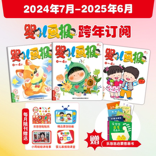 2025年6月跨年征订送6册乐悠悠启蒙图画书 预售 跨年订阅 婴儿画报2024年7月 4岁幼儿儿童红袋鼠故事书宝宝杂志官方旗舰店自营