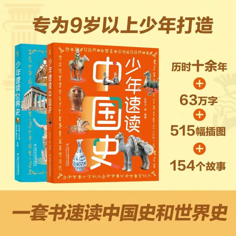 少年速读中国史 + 世界史（2 册）8-15 岁青少年小学中高年级88个中国历史故事+66个世界史故事 4000 年华夏文明+5000 年世界风云