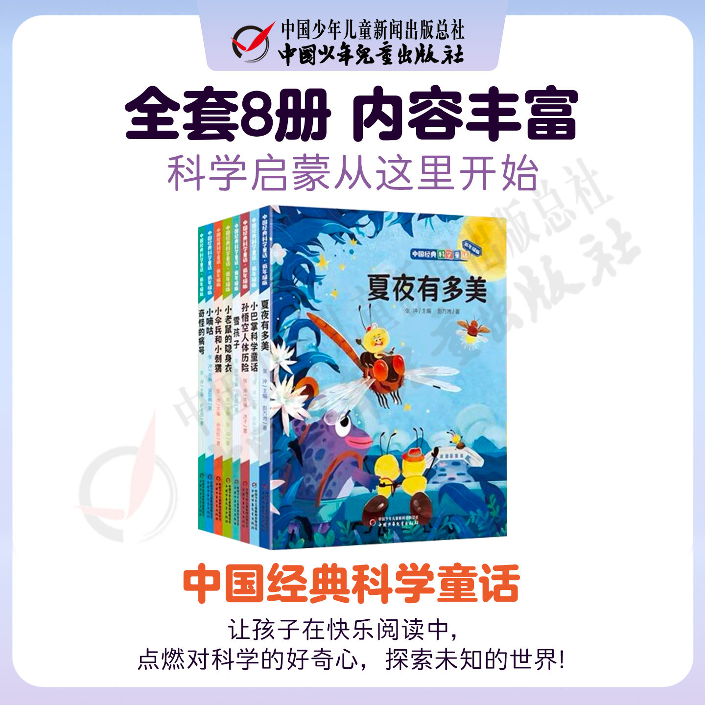 注音版 中国经典科学童话&middot;低年级版（6-8岁） 小嘀咕小伞兵和小刺猬奇怪的病号 小学生爱看的科学童话故事儿童文学读物 正版