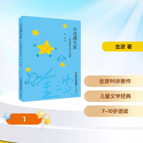 点亮满天星：金波90岁寄小读者