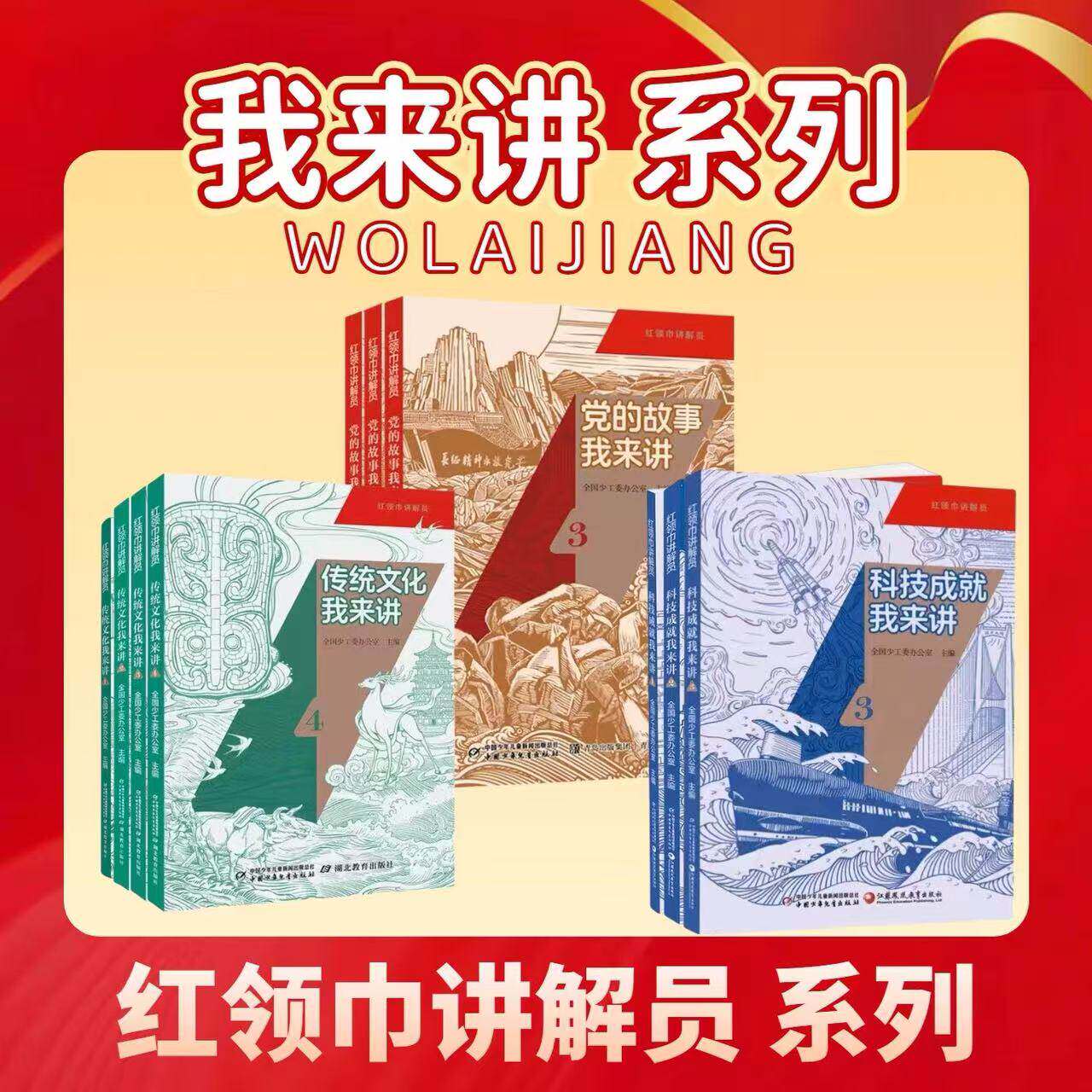 红领巾讲解员系列全10册 单册可选 党的故事/科技成就/传统文化我来讲全国少工委办公室编小学生红色教育课外读物爱国主义教育书籍