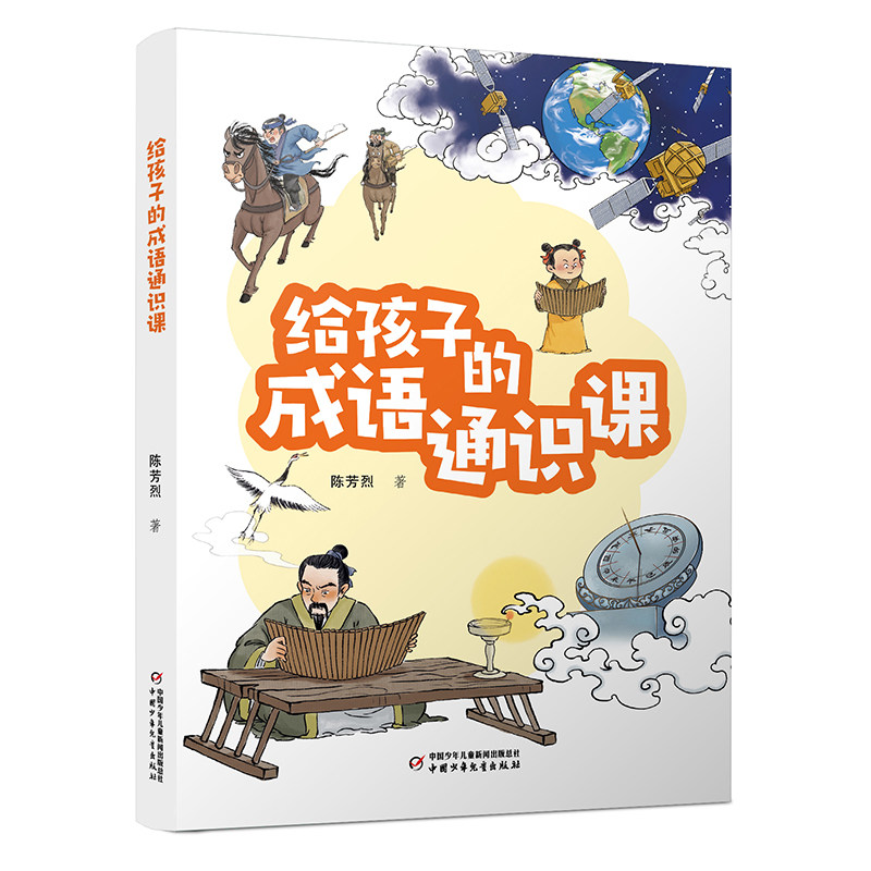 孩子的成语通识课 小学中高年级语文提升利器 历史典故图文解读提升阅读理解与写作能力小学生必备成语学习课程中国少年儿童旗舰店