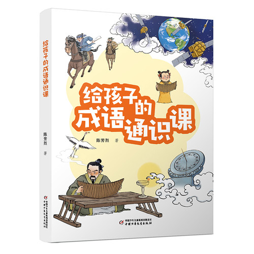 《孩子的成语通识课》