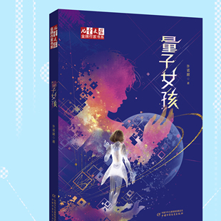 正版《儿童文学》金牌作家书系 量子女孩 初中生 9-14 岁课外阅读 星际冒险+理科启蒙 宇宙观培养+勇气教育 初中生科幻读物