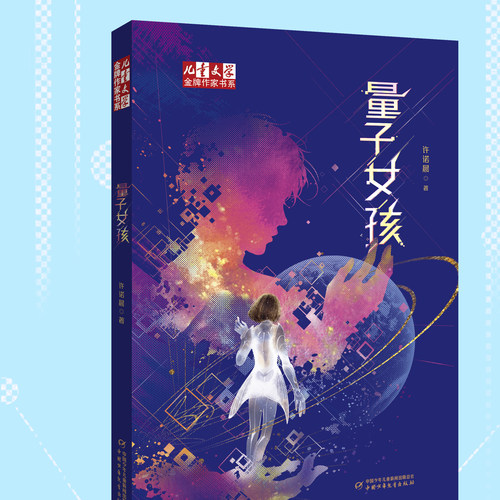儿童文学金牌作家书系量子女孩