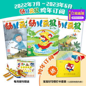 【现货22年7月-8月】幼儿画报2022年7月至2023年6月跨年订阅