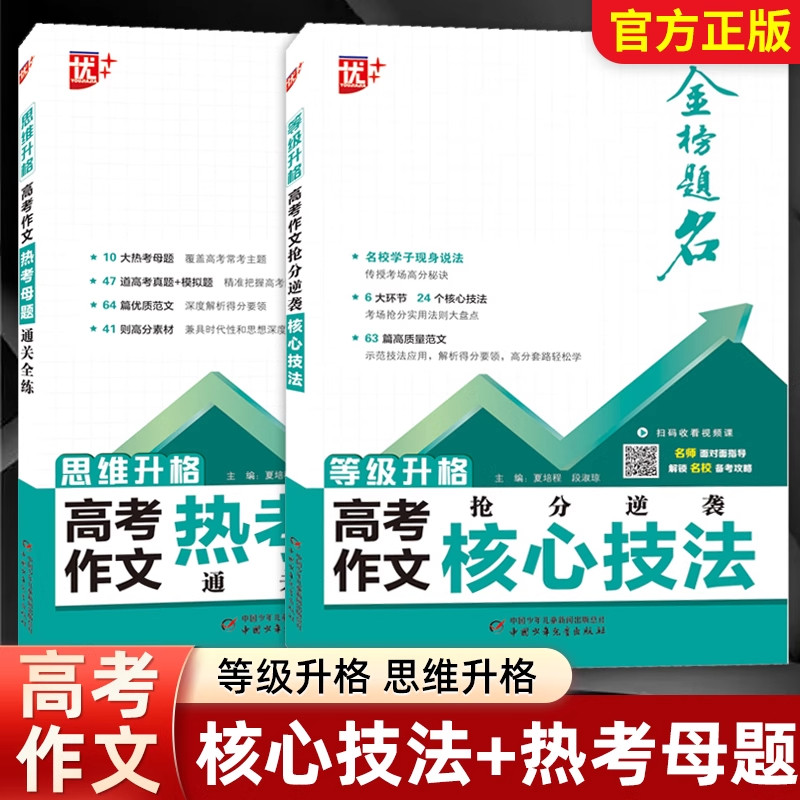 正版书籍思维升格高考作文热考母题通关全练等级升格高考作文抢分逆袭核心技法高考写作提升训练写作能力拔高优质范文解析金榜题名,书籍/杂志/报纸,中学教辅,淘宝优惠券,粉丝福利购,淘宝优惠卷