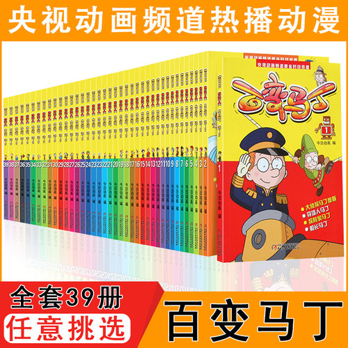 出版社直营百变马丁漫画书