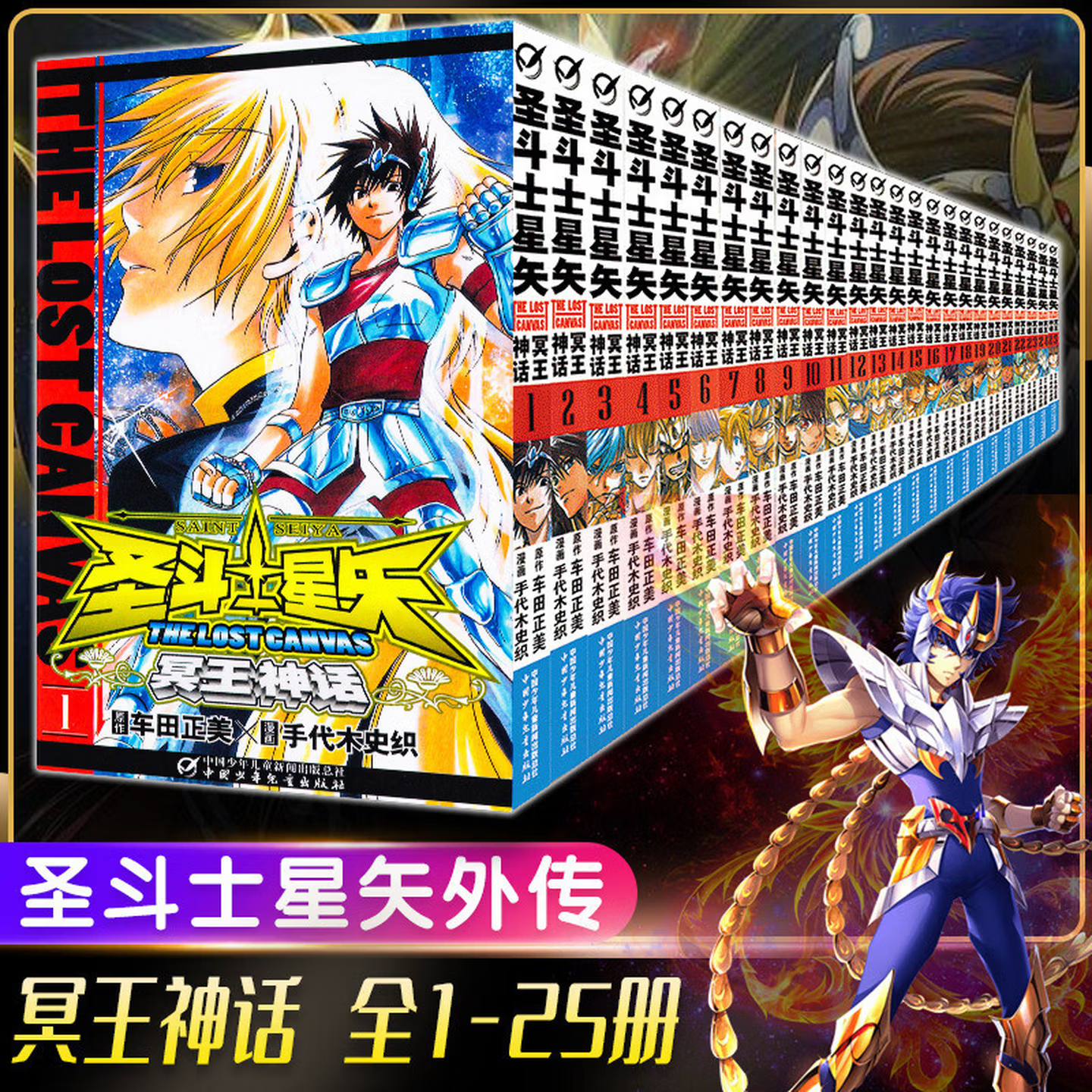 【官方正版】圣斗士星矢冥王神话 全套1-25册 车田正美著 日本经典青春热血励志正传漫画 中国少年儿童出版社正版