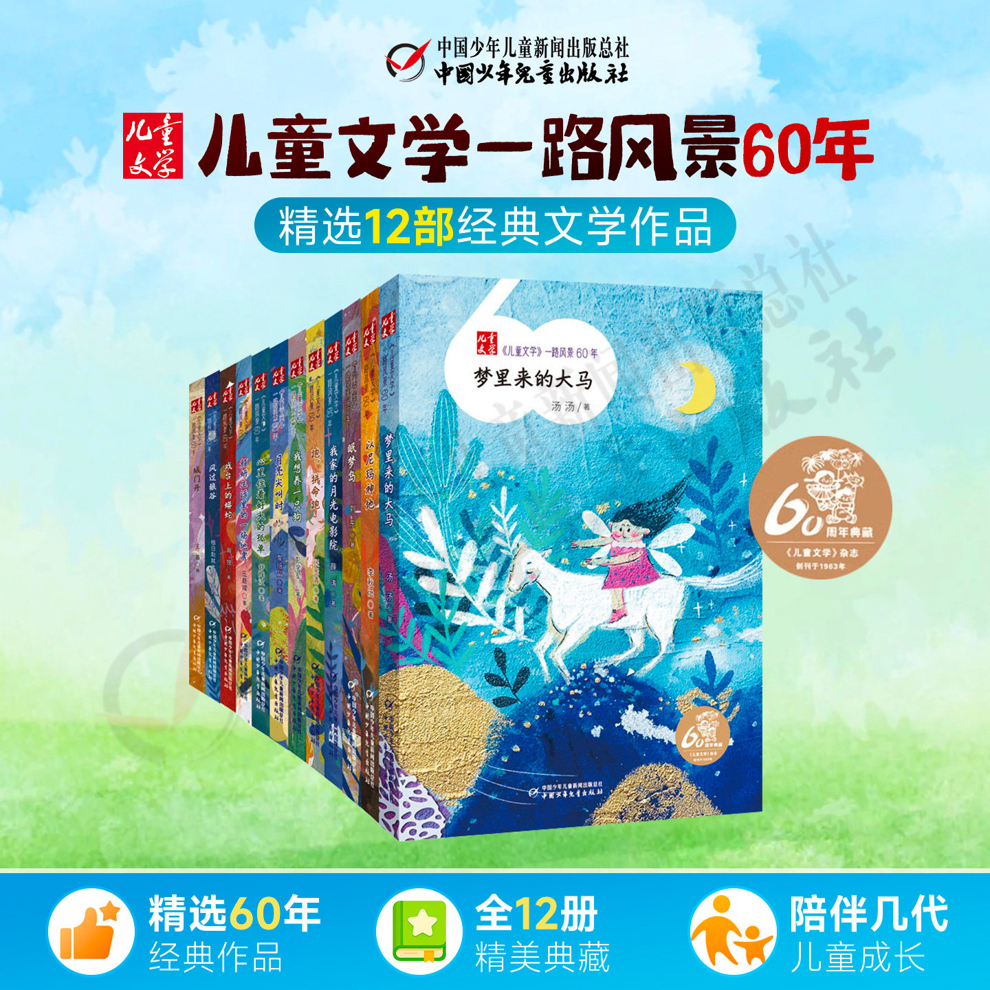 《儿童文学》一路风景60年 全套12册 6-8-12岁小学生二三四五六年级课外阅读书籍 薛涛周锐彭学军等著假期读物畅销书 中少正版