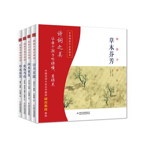 陪孩子读古诗词全套4册精装 配乐朗诵音频 全文注音诗词详解 儿童诗词国学启蒙 小学生必背古诗词 一二三四五六年级大语文课外读物