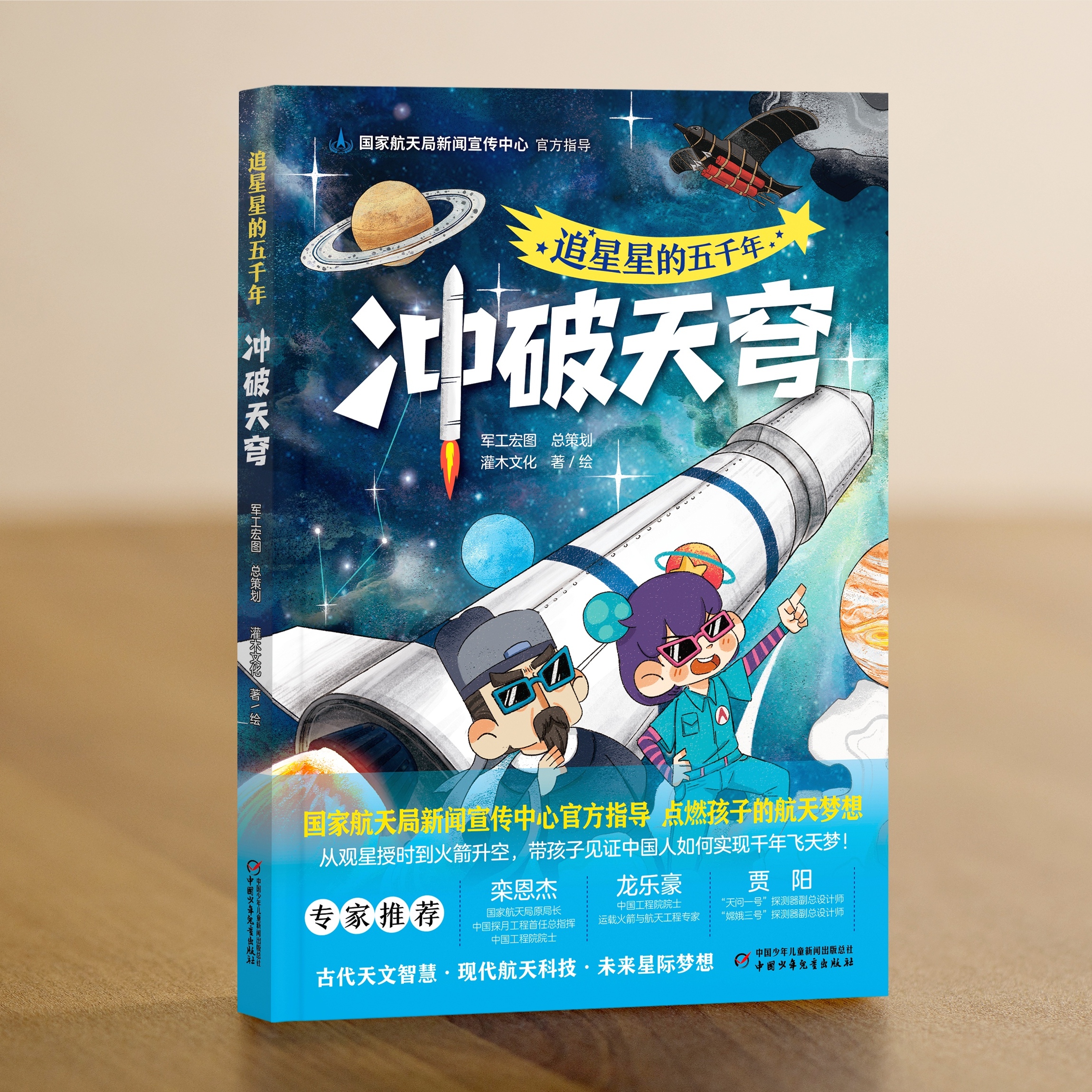 追星星的五千年・冲破天穹