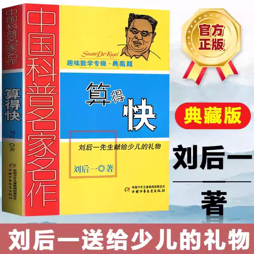 算得快趣味数学典藏版