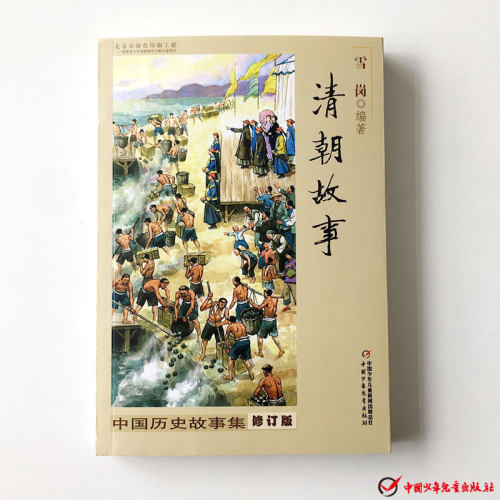 虚拟商品不退不换-林汉达中国历史故事-清朝故事