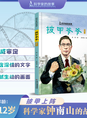 披甲爷爷钟南山的故事
