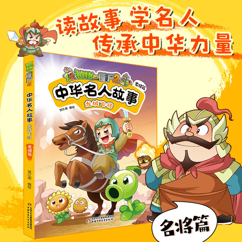 植物大战僵尸2中华名人故事•龙城飞将名将篇 天下归心北冥有鱼以人为镜 7—12岁儿童看漫画学名人 了解历史走近文化传承中