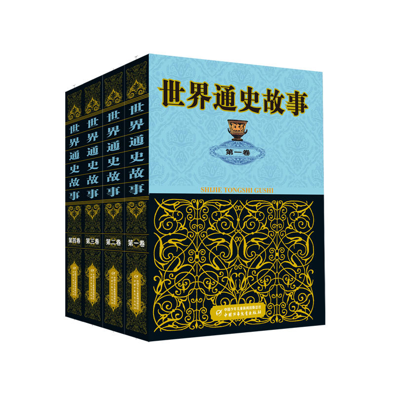 世界通史故事（全4卷）